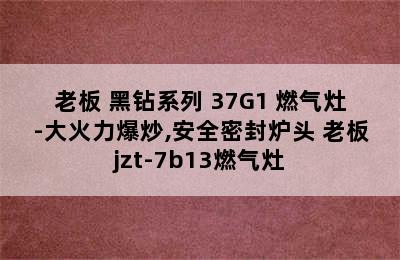 ROBAM/老板 黑钻系列 37G1 燃气灶-大火力爆炒,安全密封炉头 老板jzt-7b13燃气灶